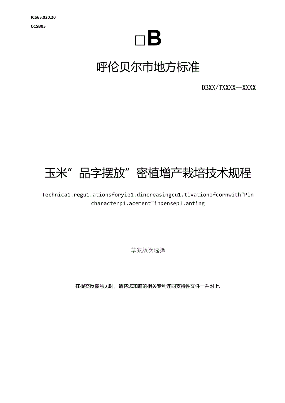玉米品字摆放密植增产栽培技术规程.docx_第1页