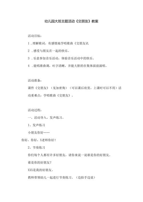 幼儿园大班主题活动《交朋友》教案.docx