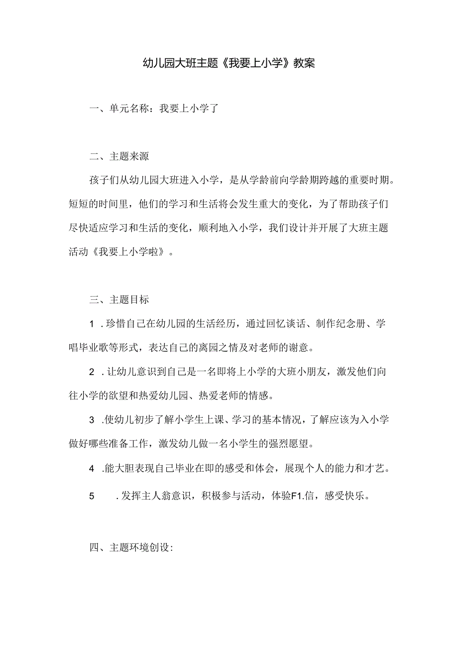 幼儿园大班主题《我要上小学》教案.docx_第1页