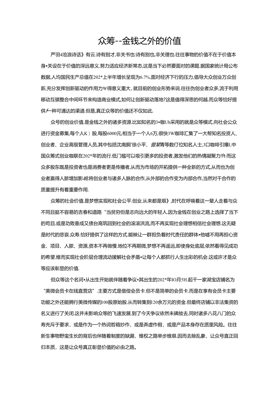 范文51：众筹---金钱之外的价值范文.docx_第1页