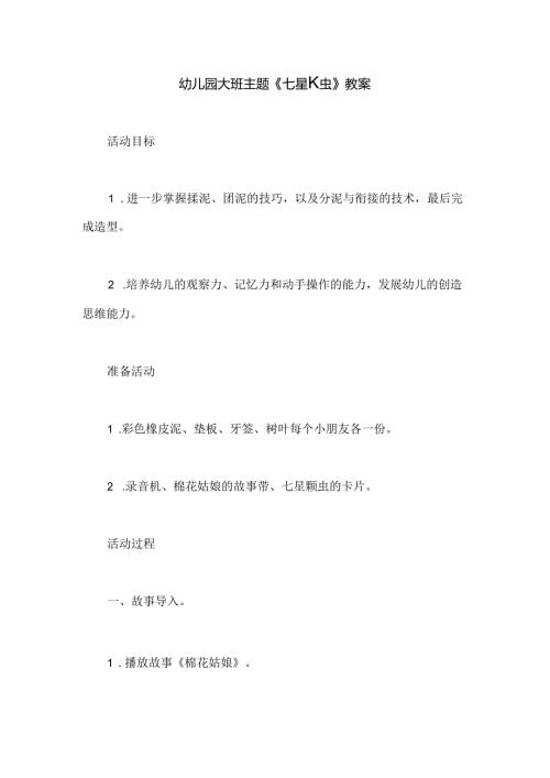 幼儿园大班主题《七星瓢虫》教案.docx