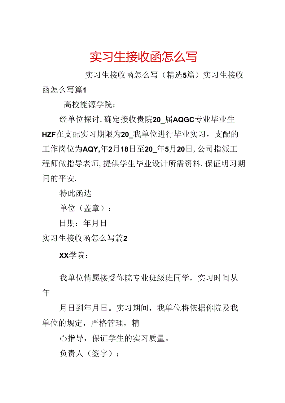 实习生接收函怎么写.docx_第1页