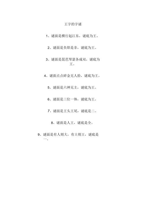 王字的字谜.docx