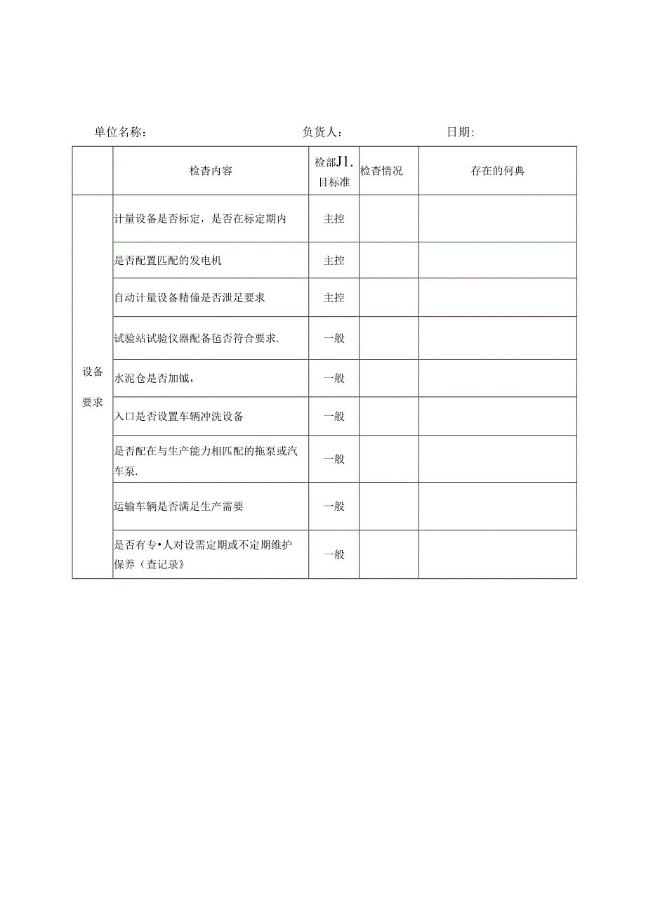 拌和站验收检查表.docx_第3页