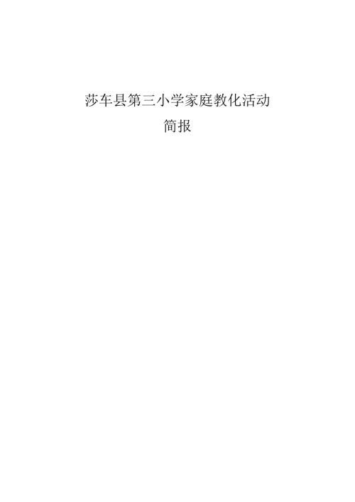 家庭教育讲座活动简报.docx