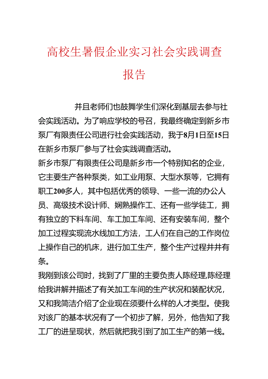 大学生暑假企业实习社会实践调查报告.docx_第1页
