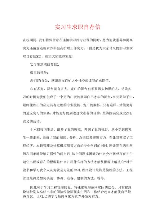 实习生求职自荐信.docx