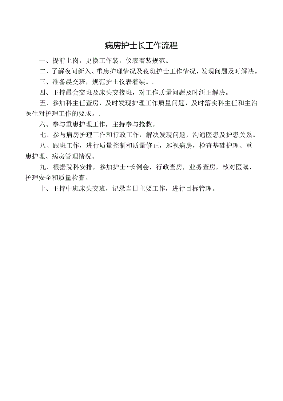 病房护士长工作流程.docx_第1页