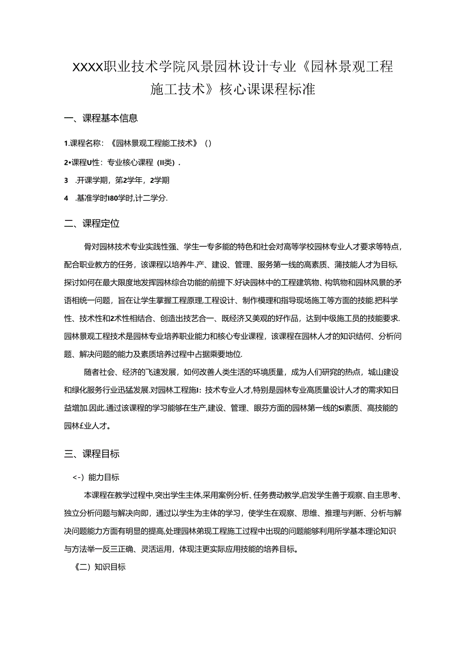 职业技术学院风景园林设计专业《园林景观工程施工技术》核心课课程标准.docx_第1页