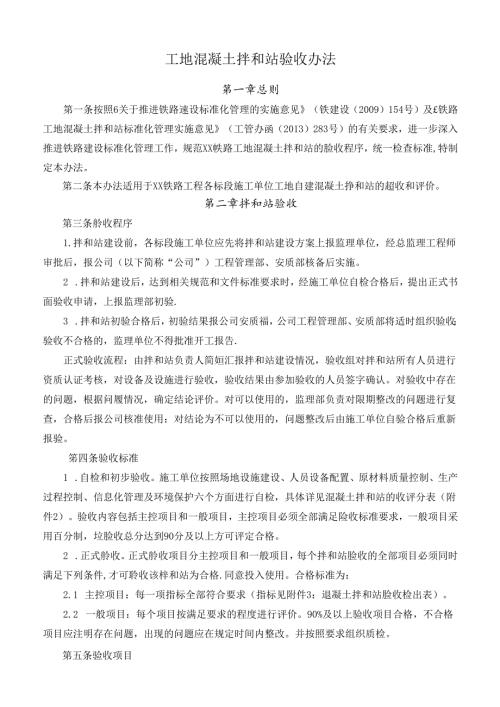 工地混凝土拌和站验收办法.docx