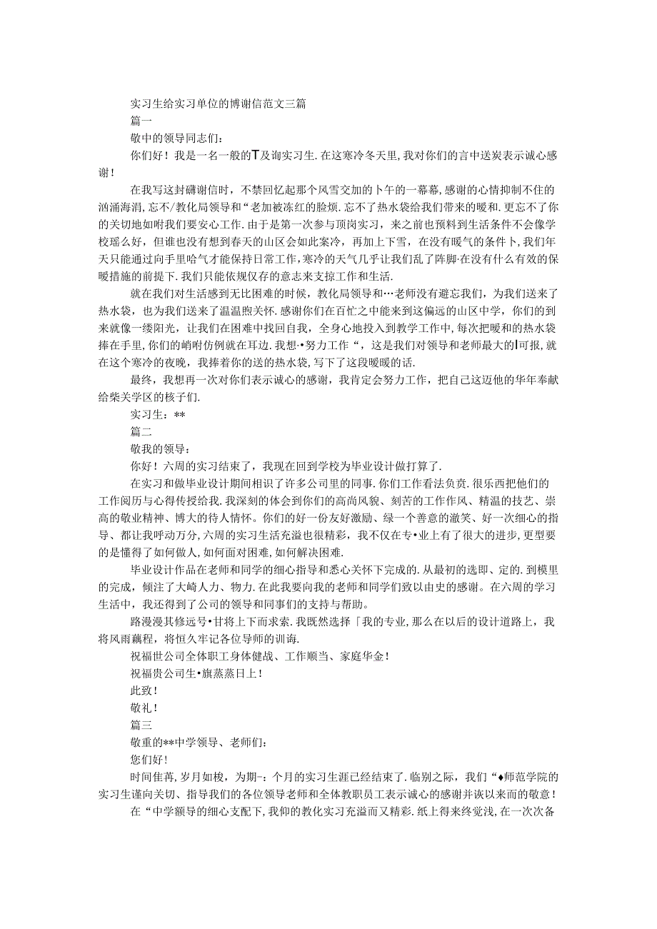 实习生给实习单位的感谢信范文三篇.docx_第1页