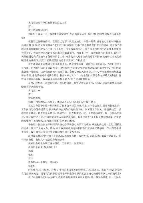 实习生给实习单位的感谢信范文三篇.docx