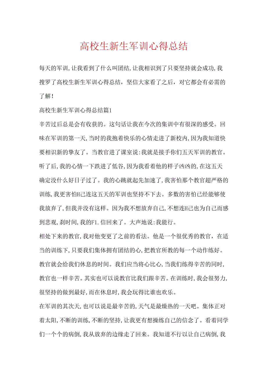 大学生新生军训心得总结.docx_第1页