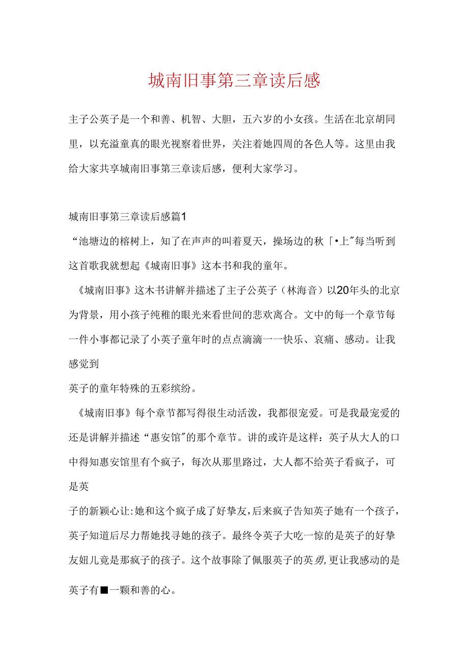 城南旧事第三章读后感.docx_第1页