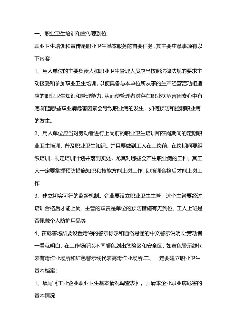 职业卫生服务基本工作的注意事项.docx_第1页