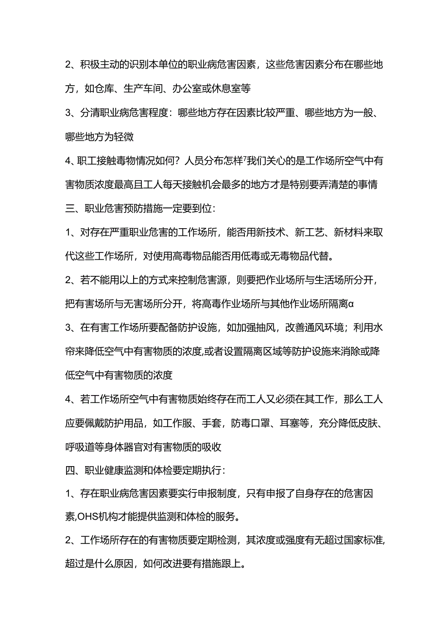 职业卫生服务基本工作的注意事项.docx_第2页