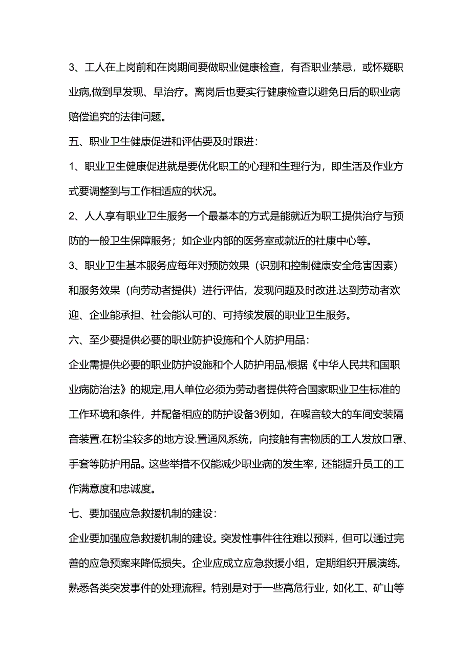 职业卫生服务基本工作的注意事项.docx_第3页