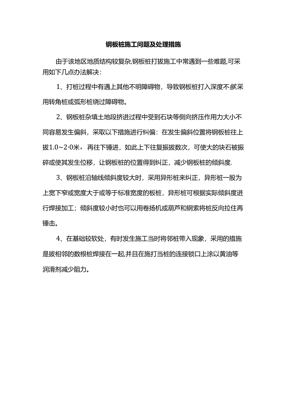 钢板桩施工问题及处理措施.docx_第1页