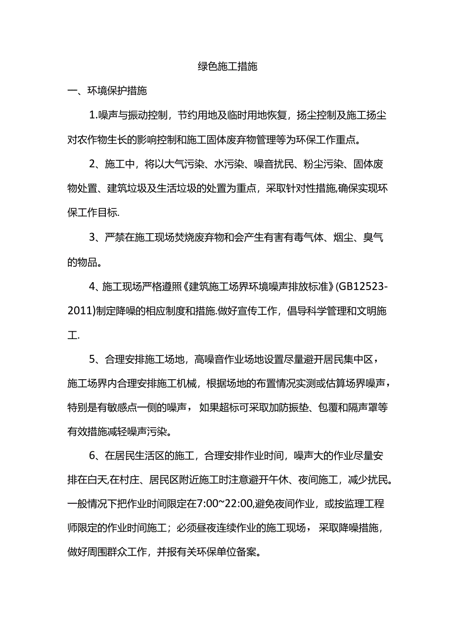 绿色施工措施.docx_第1页
