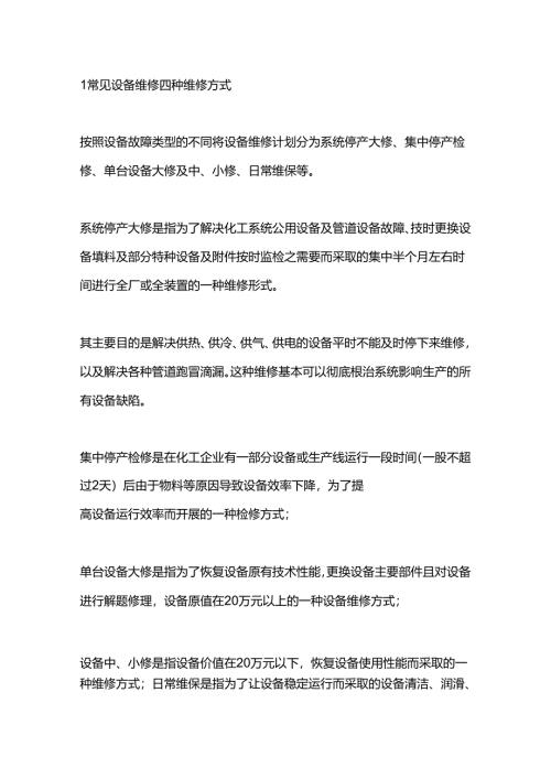 设备维修四种维修方式.docx