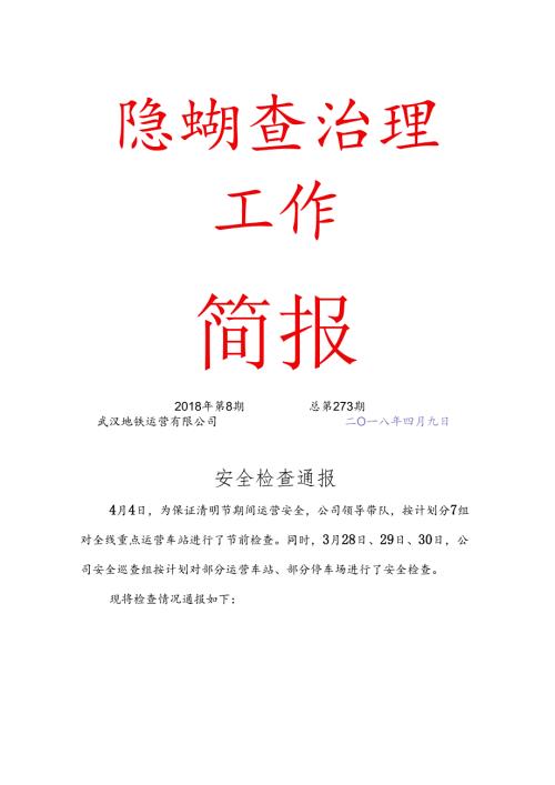 隐患排查简报1808期.docx