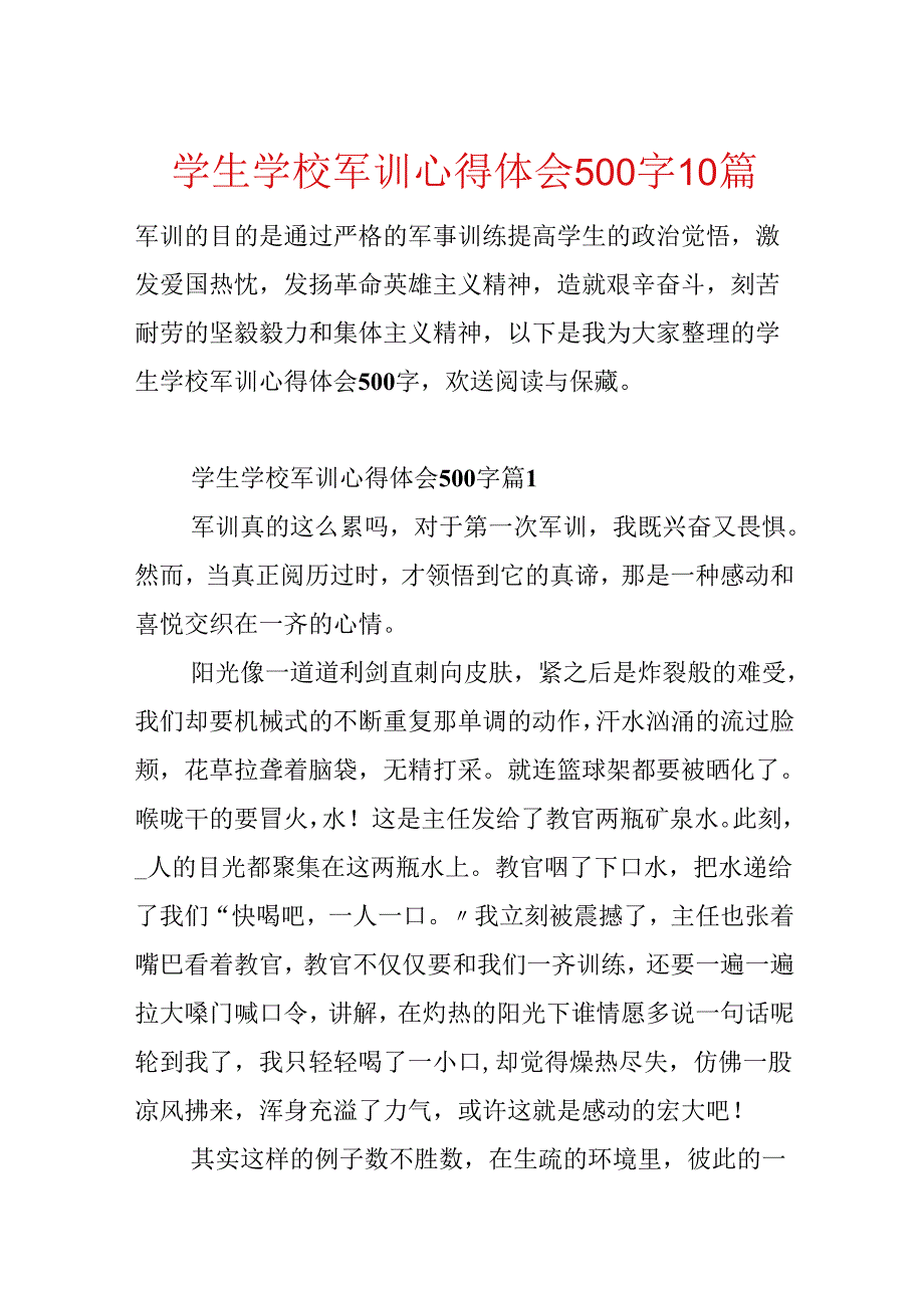 学生学校军训心得体会500字10篇.docx_第1页