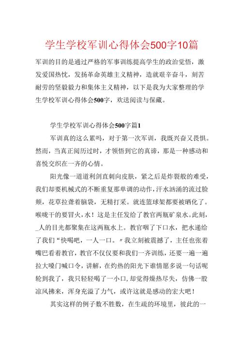 学生学校军训心得体会500字10篇.docx