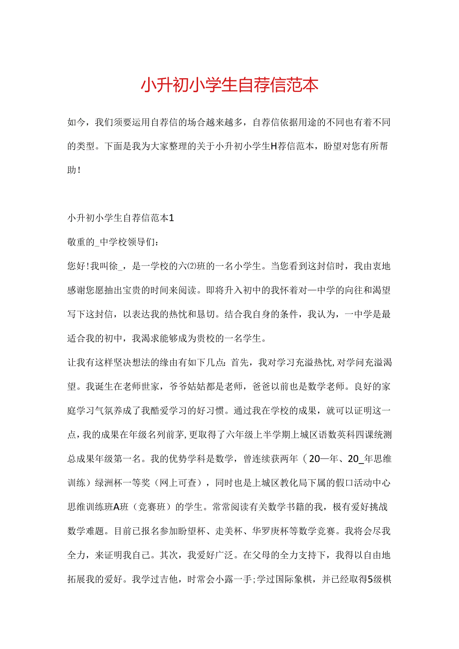 小升初小学生自荐信范本.docx_第1页