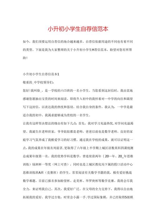 小升初小学生自荐信范本.docx