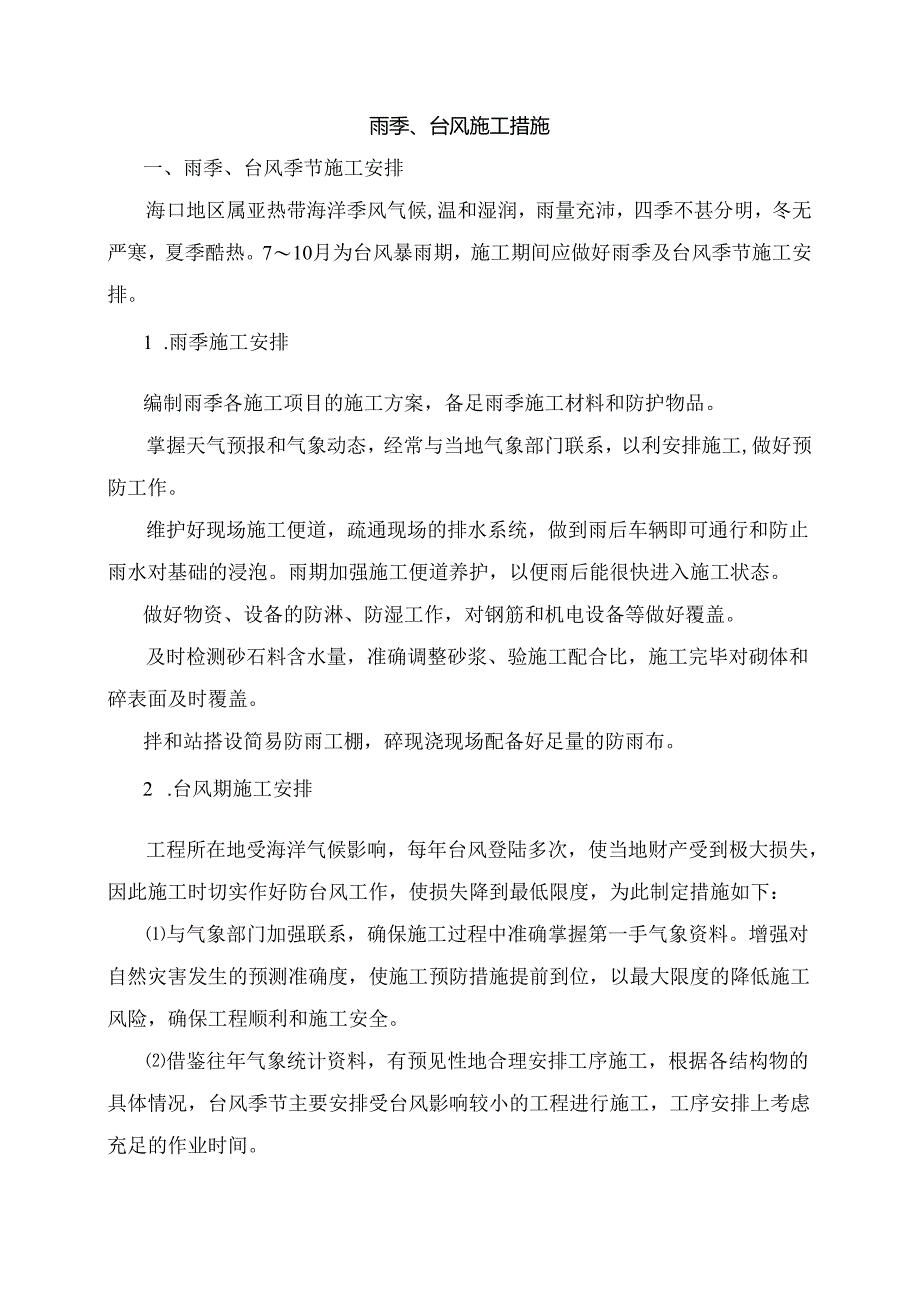 雨季、台风施工措施.docx_第1页
