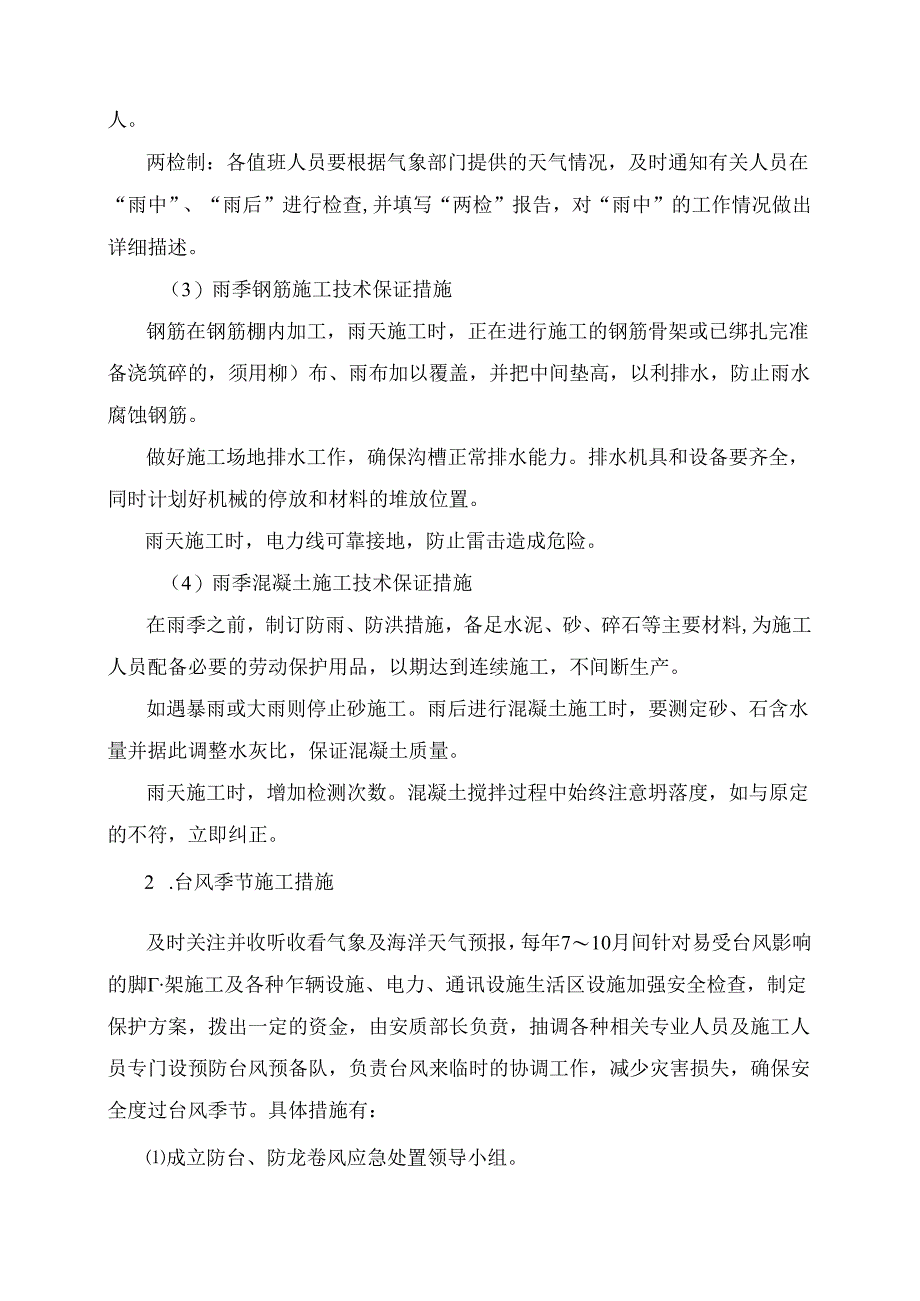 雨季、台风施工措施.docx_第3页
