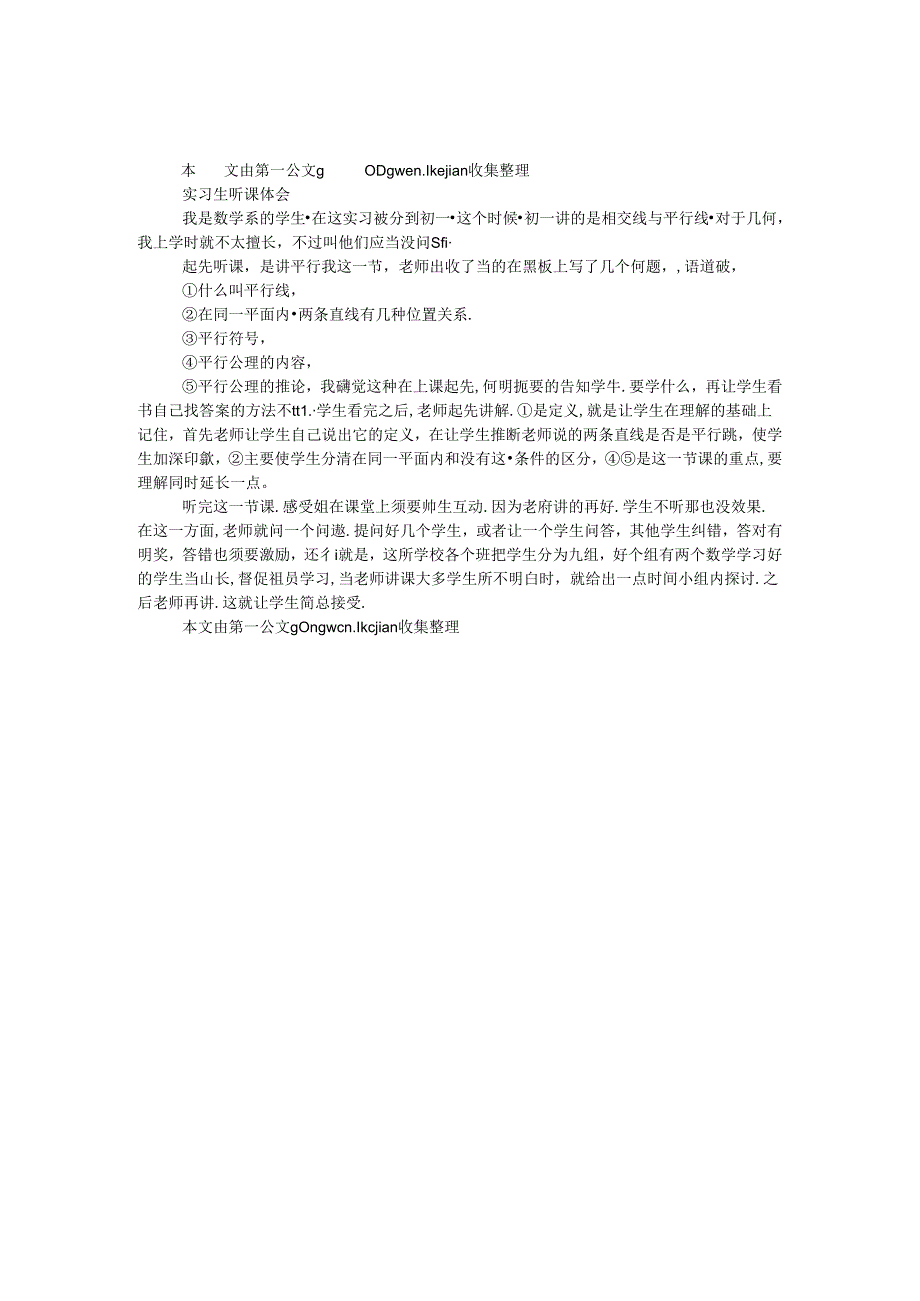 实习生听课体会.docx_第1页