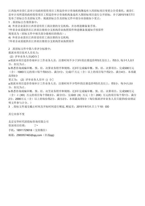 江西抚州市崇仁县审计局政府投资项目工程造价审计咨询机构备选库入围招标项目变更公告.docx