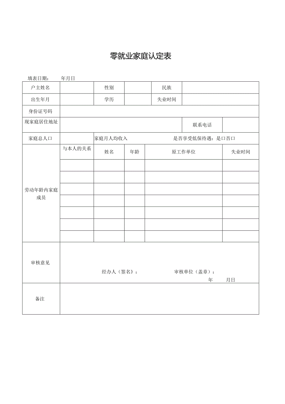 零就业家庭认定表.docx_第1页