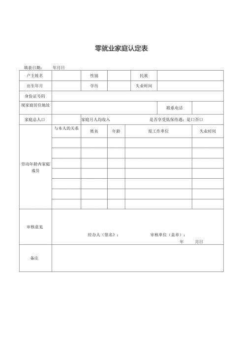 零就业家庭认定表.docx