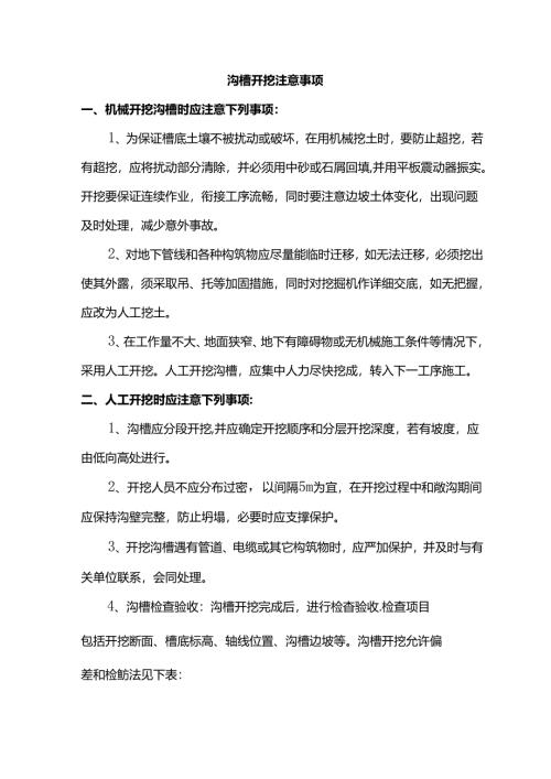 沟槽开挖注意事项.docx