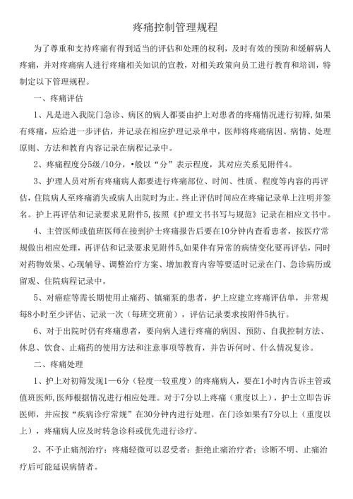 疼痛控制管理规程.docx