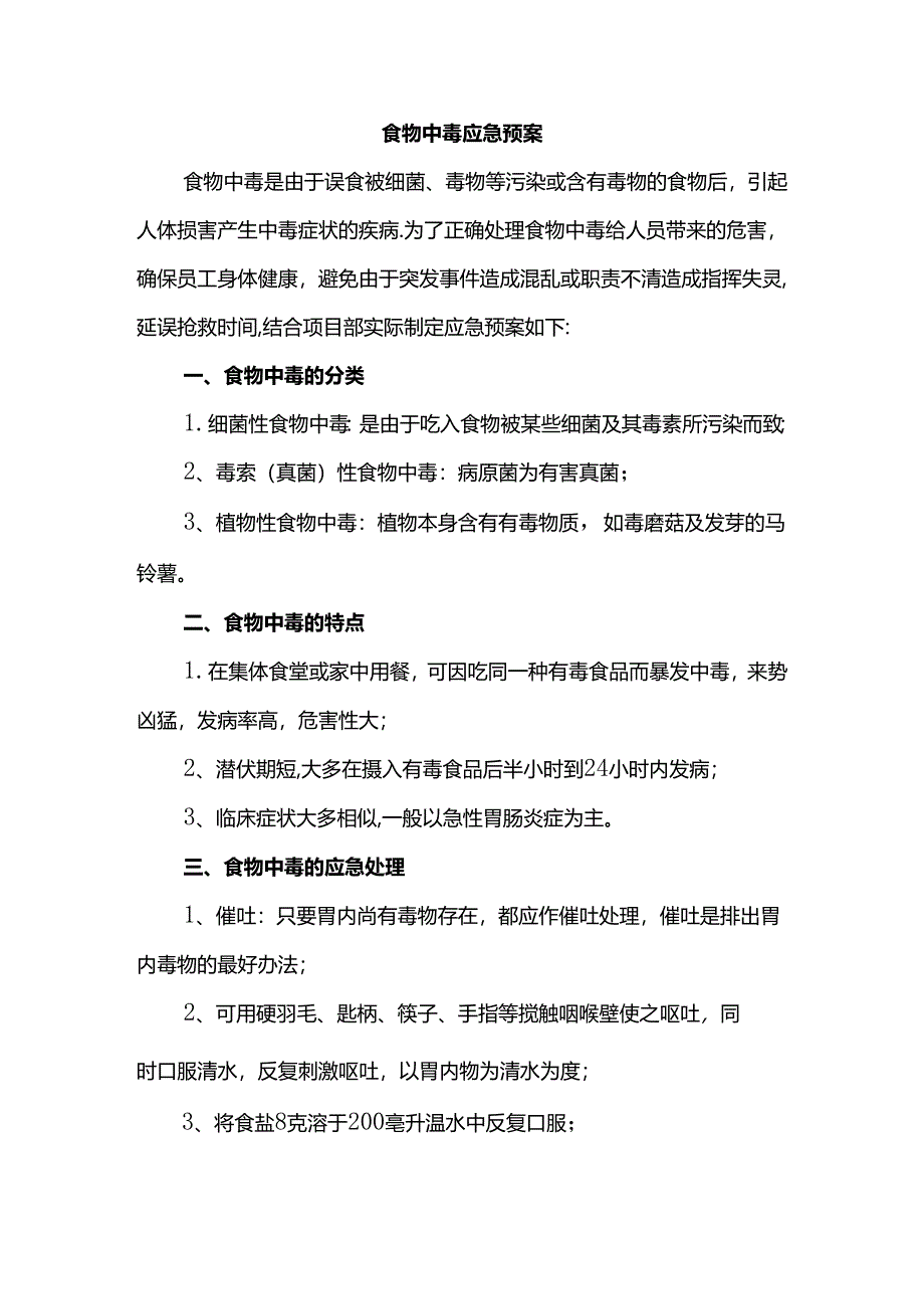 食物中毒应急预案.docx_第1页