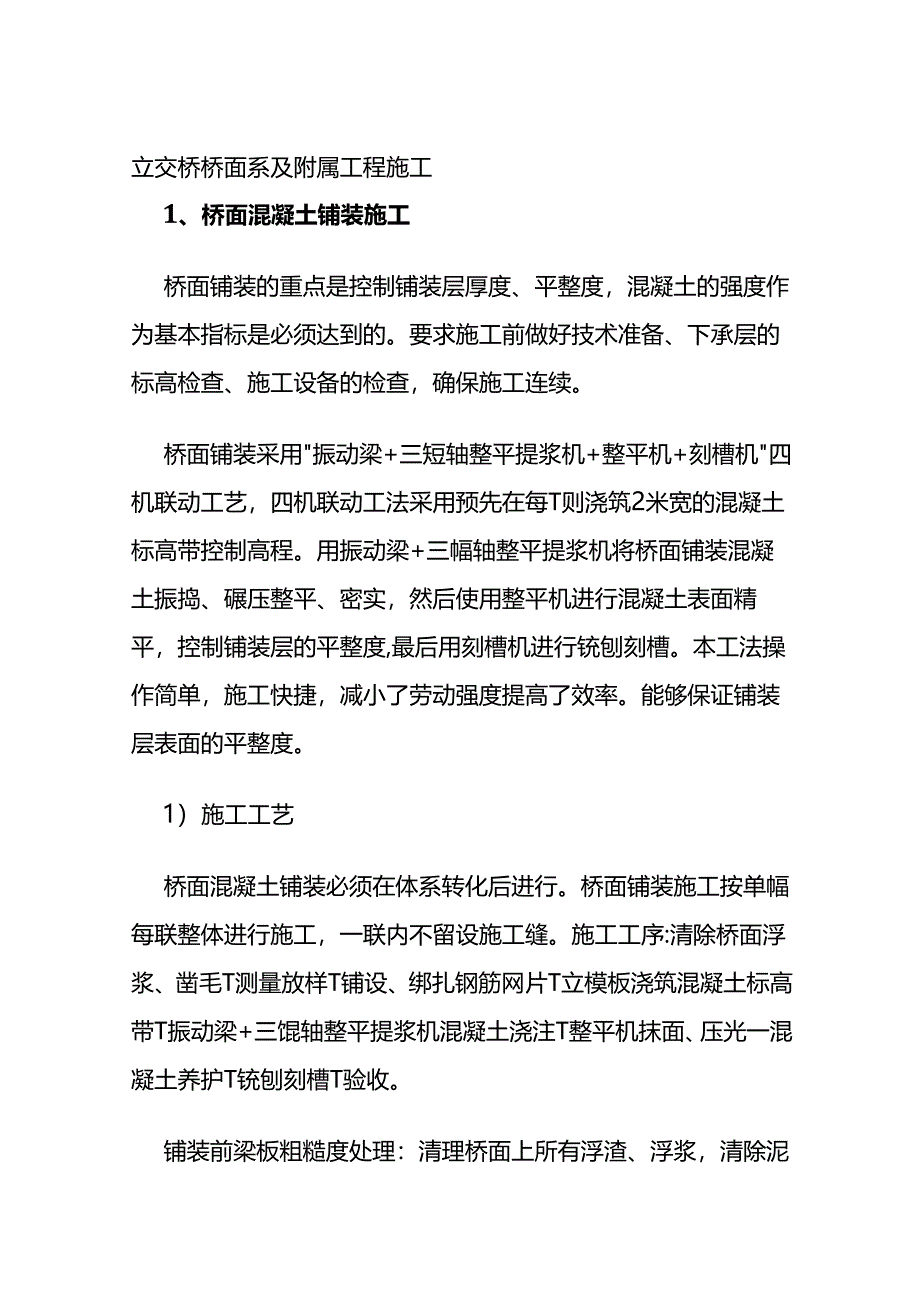 立交桥桥面系及附属工程施工全套.docx_第1页