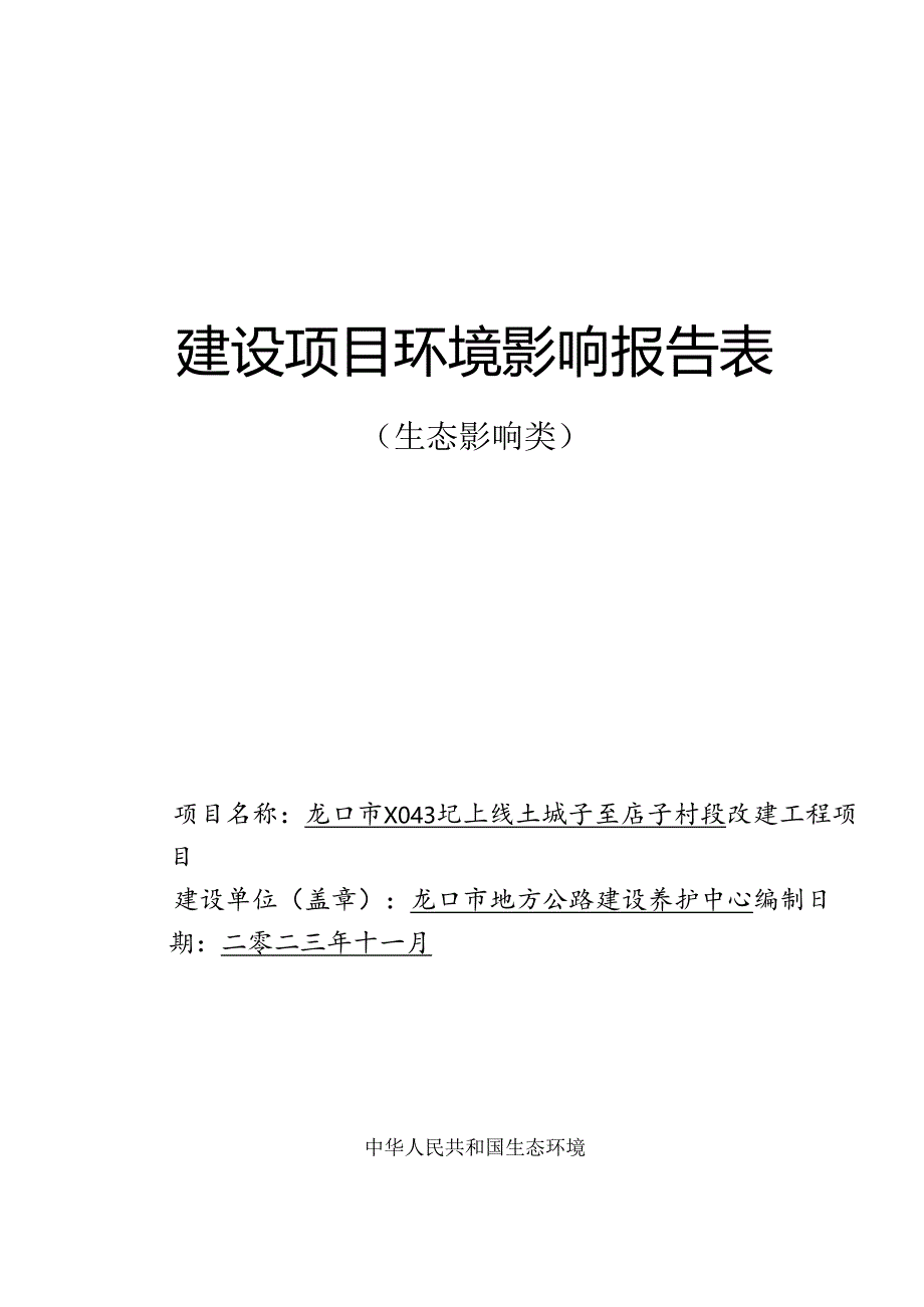 龙口市 X043 屺上线土城子至店子村段改建工程项目环评报告表.docx_第1页