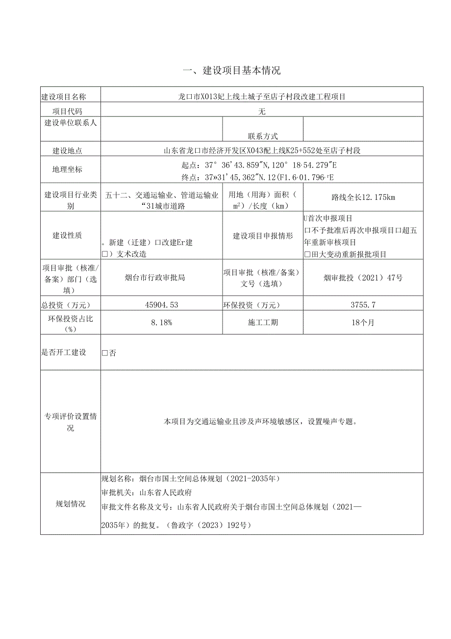 龙口市 X043 屺上线土城子至店子村段改建工程项目环评报告表.docx_第2页
