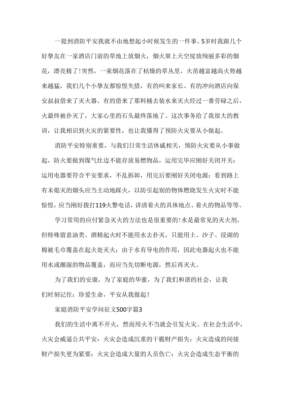 家庭消防安全知识征文500字.docx_第2页