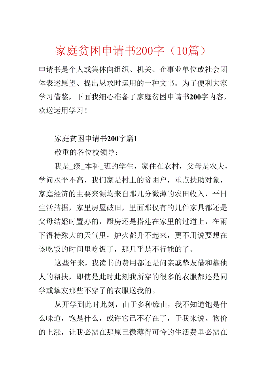 家庭贫困申请书200字（10篇）.docx_第1页