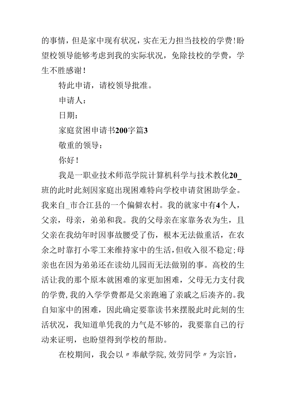 家庭贫困申请书200字（10篇）.docx_第3页