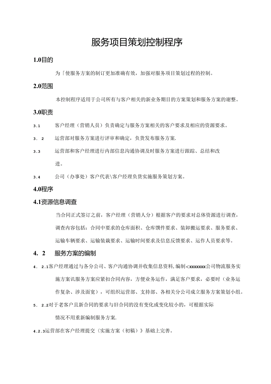 服务项目策划控制程序.docx_第1页