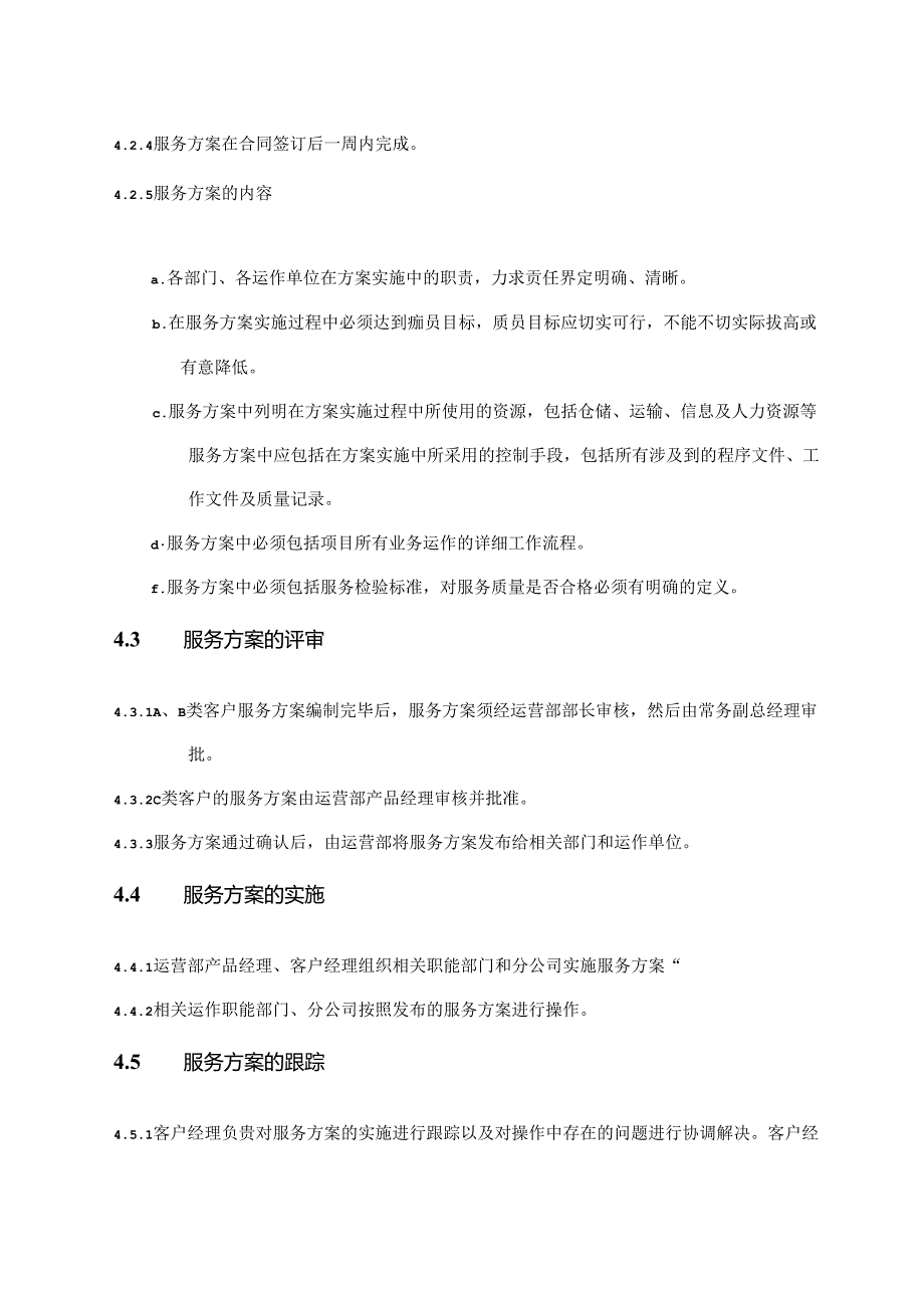 服务项目策划控制程序.docx_第2页