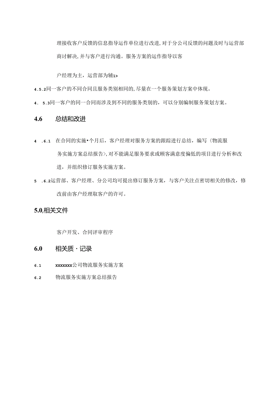 服务项目策划控制程序.docx_第3页