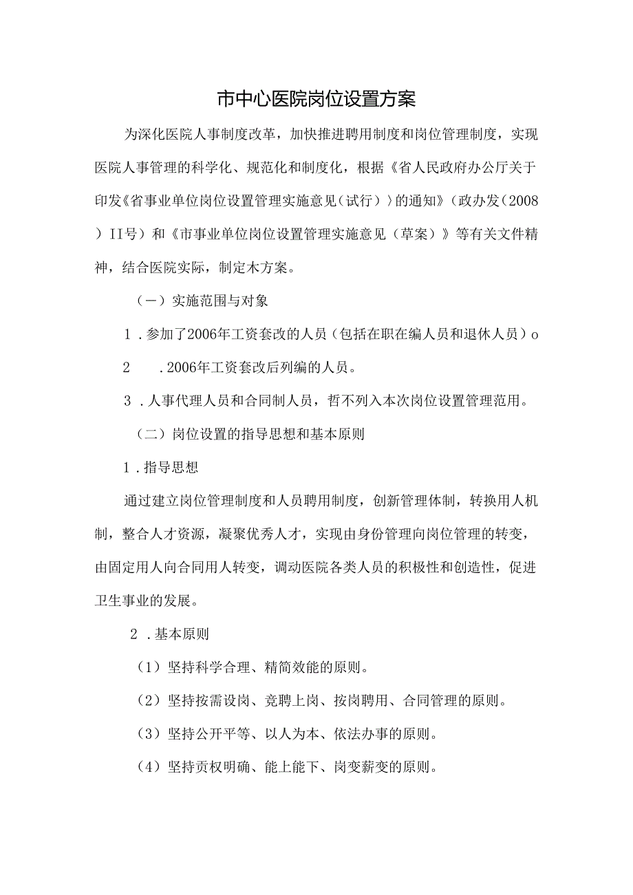 市中心医院岗位设置方案.docx_第1页