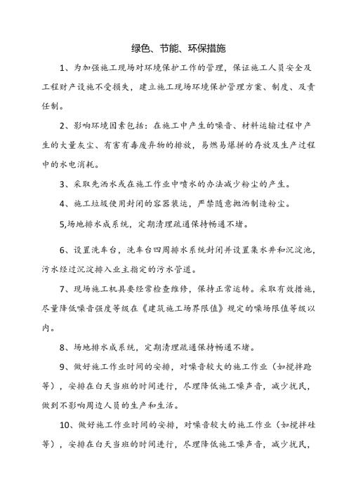 绿色、节能、环保措施.docx