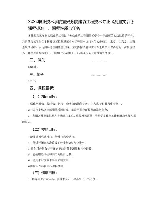 建筑工程技术专业《测量实训》课程标准.docx